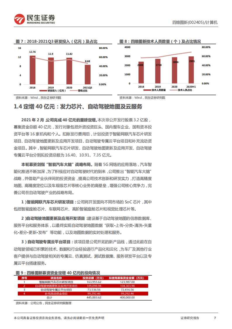 四维图新（002405）研究报告：电动看宁德，智能看四维_06.png