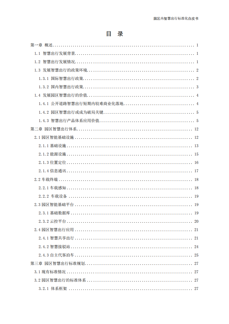 【中国电动汽车百人会智能网联研究院】园区内智慧出行标准化白皮书（2022年）_03.png