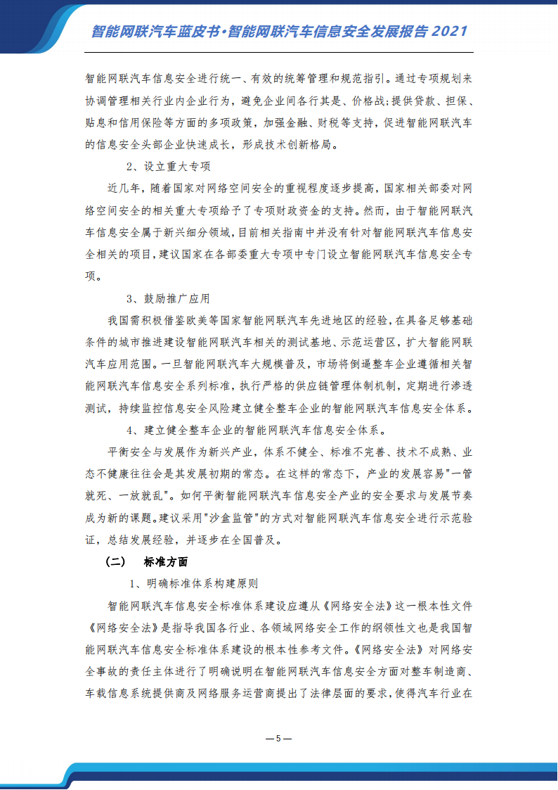 智能网联汽车信息安全蓝皮书（2021）-2022-07-智能网联_11.png