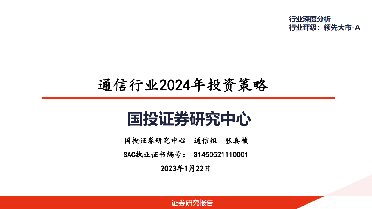 通信行业2024年投资策略_00.png