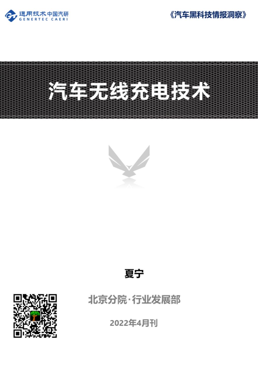 汽车无线充电技术——《汽车黑科技情报洞察》_01.jpg