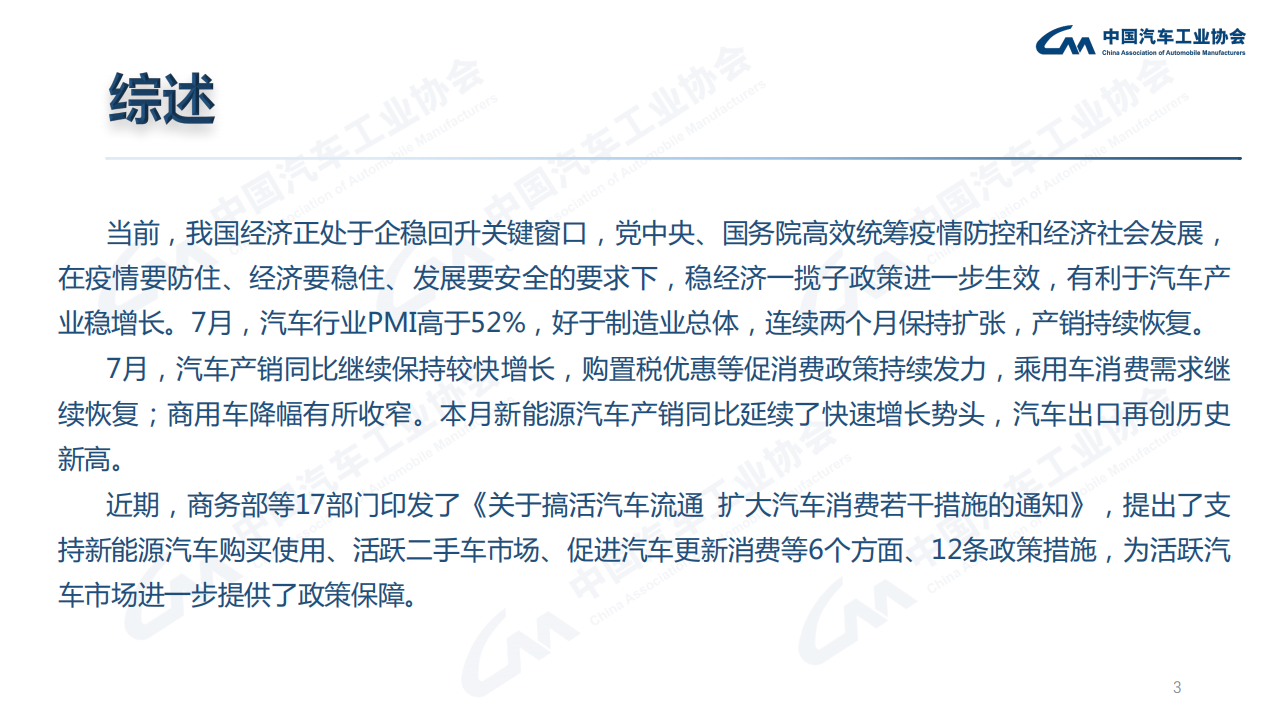 2022年07月信息发布稿-中汽协产销报告-2022-08-市场解读_02.png