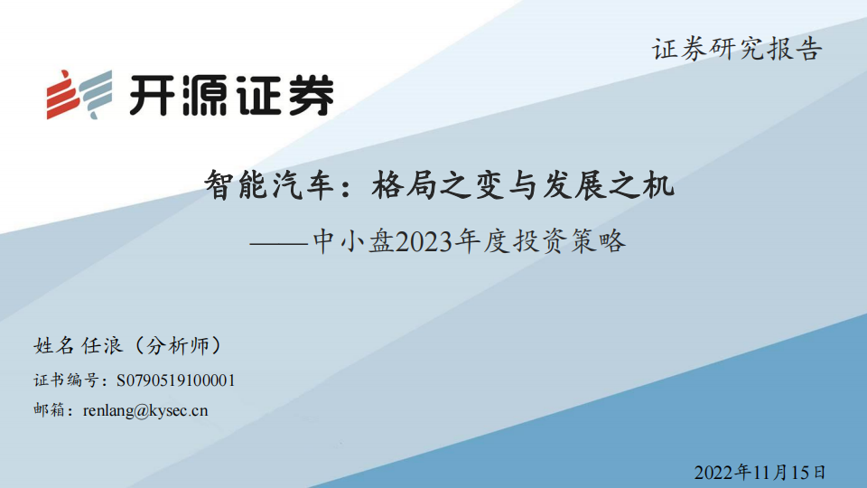 汽车行业中小盘2023年度投资策略：智能汽车，格局之变与发展之机_00.png