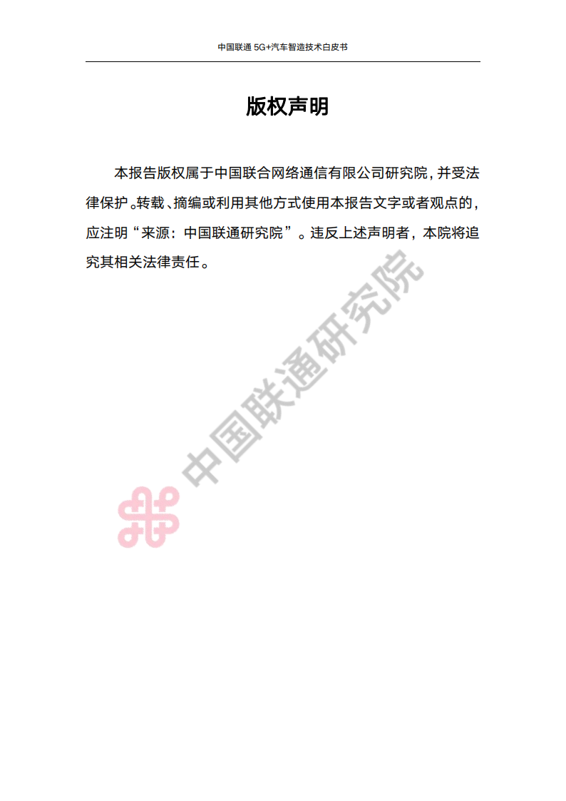 中国联通5G+汽车智造技术白皮书_01.png