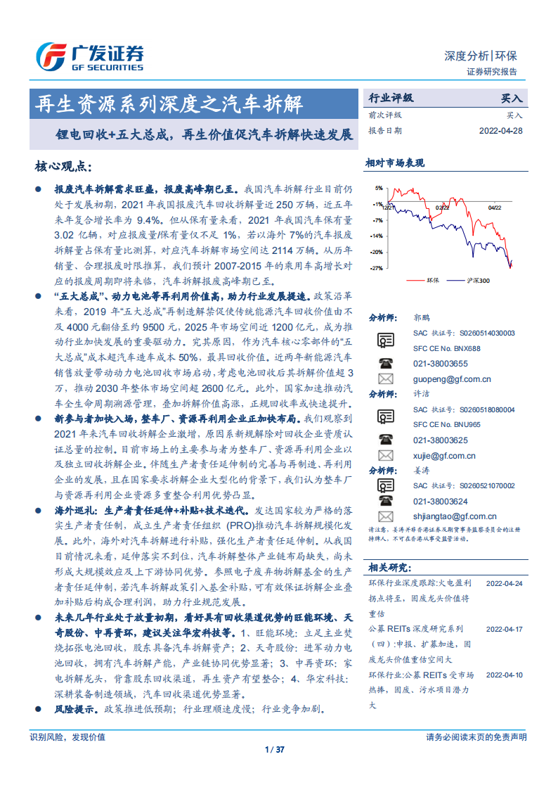 汽车拆解行业研究：锂电池回收+五大总成，再生价值促汽车拆解快速发展_00.png