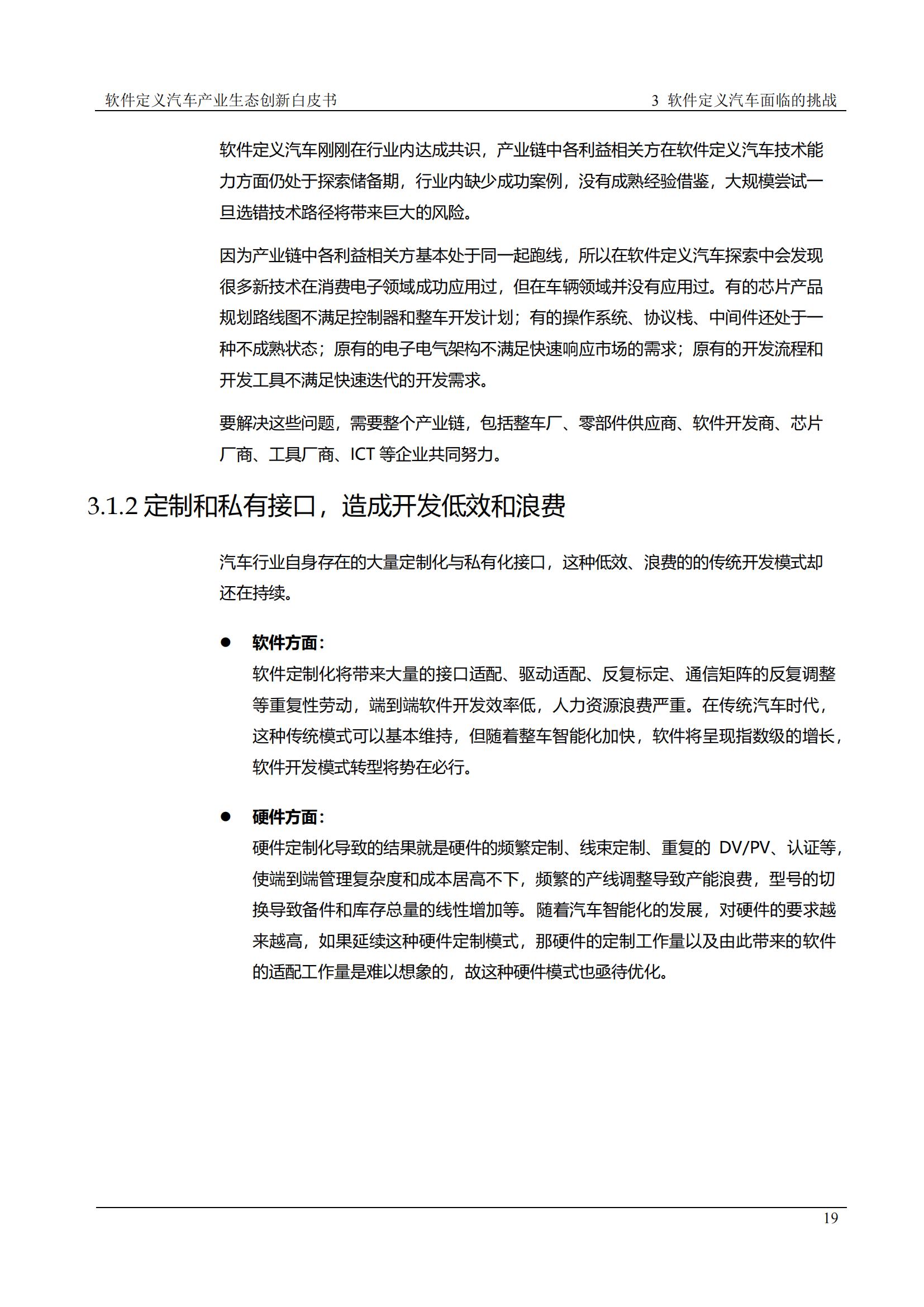 中国软件定义汽车SDV白皮书  20221110_18.jpg