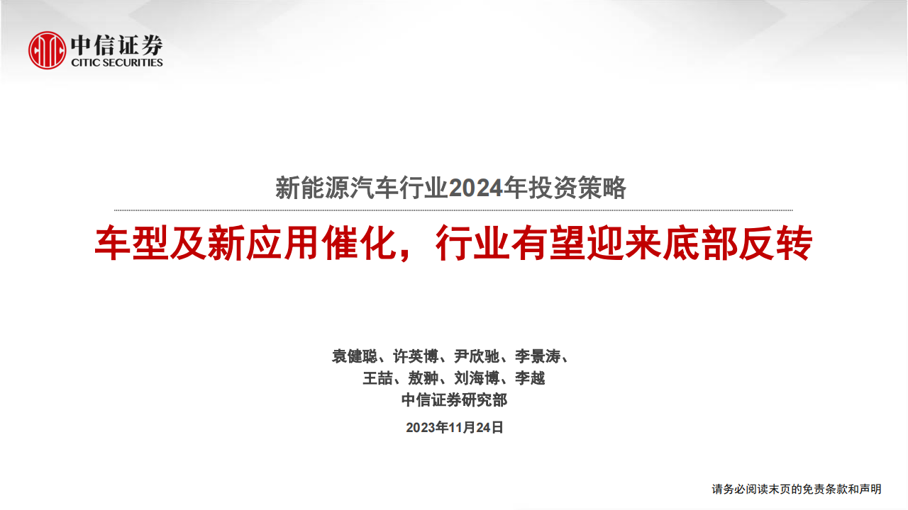 新能源汽车行业2024年投资策略：车型及新应用催化，行业有望迎底部反转_00.png