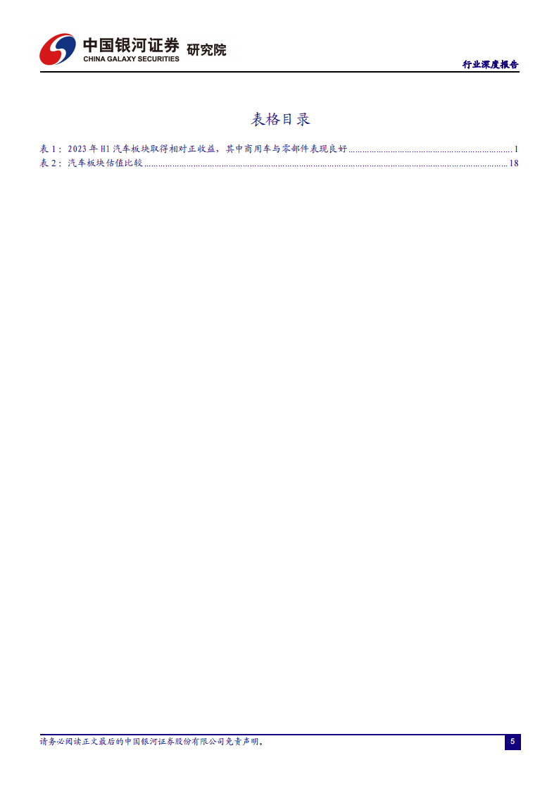 汽车行业2023中报业绩综述：车市向好带动板块业绩稳中有升，商用车复苏明显_04.png