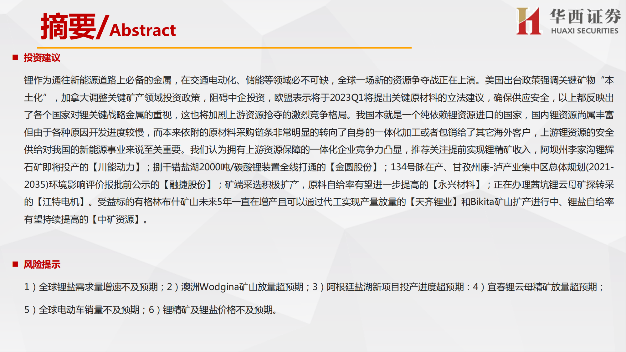 海外锂资源企业近况总结之锂辉石篇：上游锂精矿承购难度加大，影响或在2024年后逐步显现_02.png