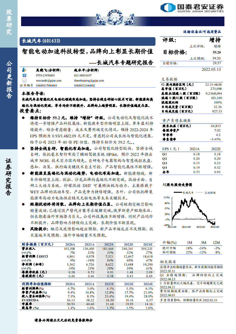 长城汽车（601633）研究报告：智能电动加速科技转型，品牌向上彰显长期价值_00.png