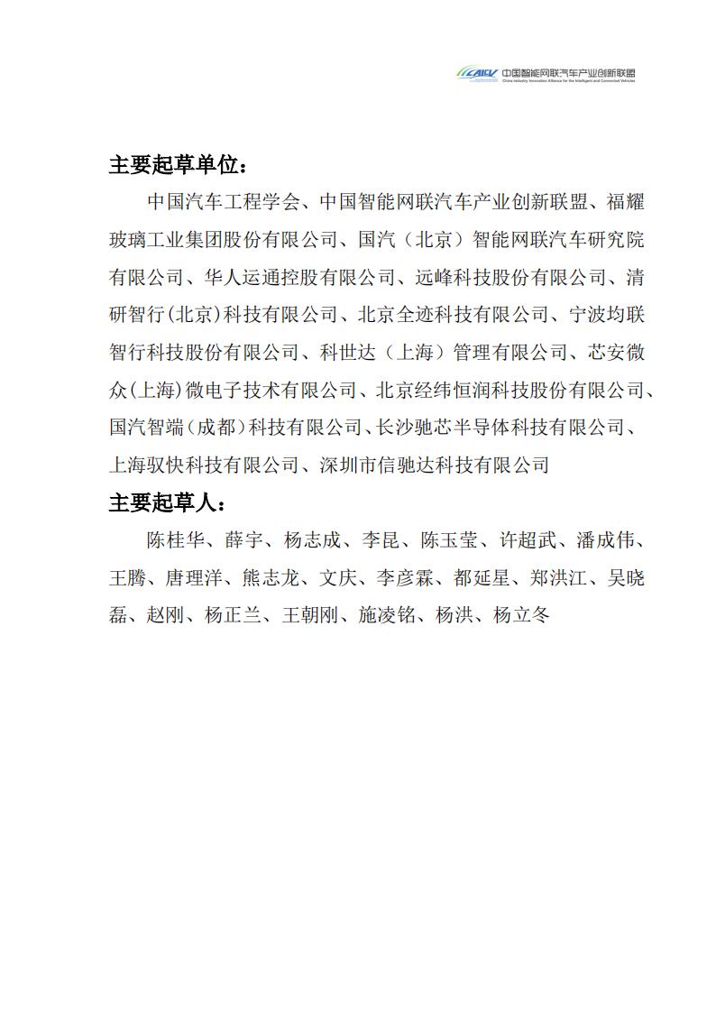 2024汽车玻璃集成UWB数字钥匙发展研究白皮书_01.png