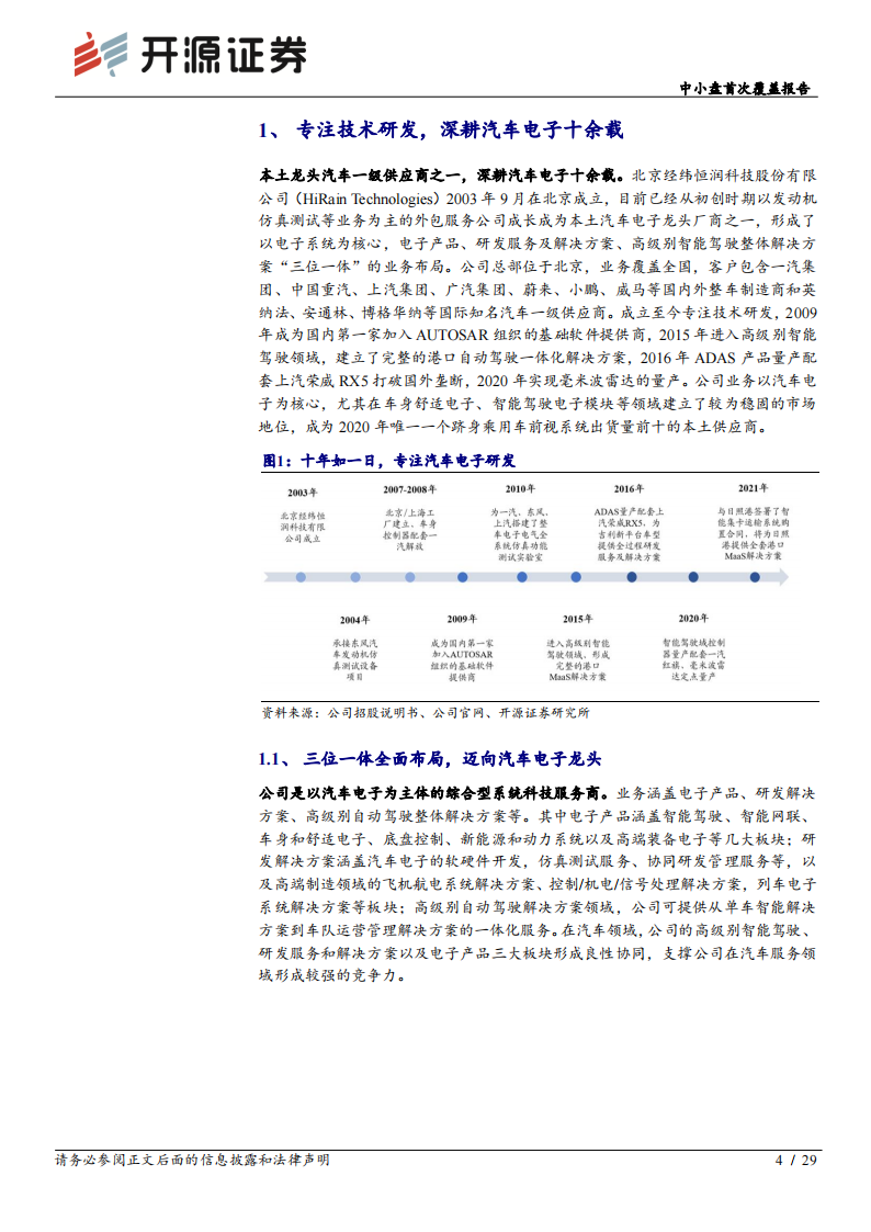 经纬恒润（688326）研究报告：三位一体全面布局，本土汽车电子龙头冉冉升起_03.png