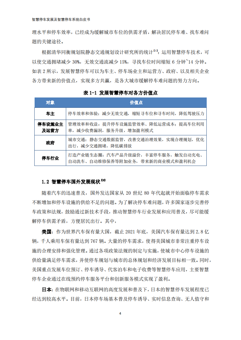 2022年智慧停车发展及智慧停车系统白皮书-2022-08-数字化_08.png