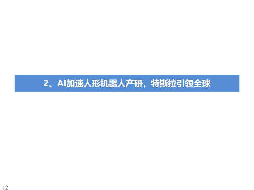 人形机器人行业深度报告：人工智能的终极载体，开启十年产业大周期_11.png