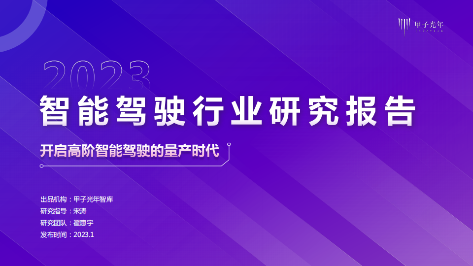 2022智能驾驶行业研究报告：开启高阶智能驾驶的量产时代_00.png