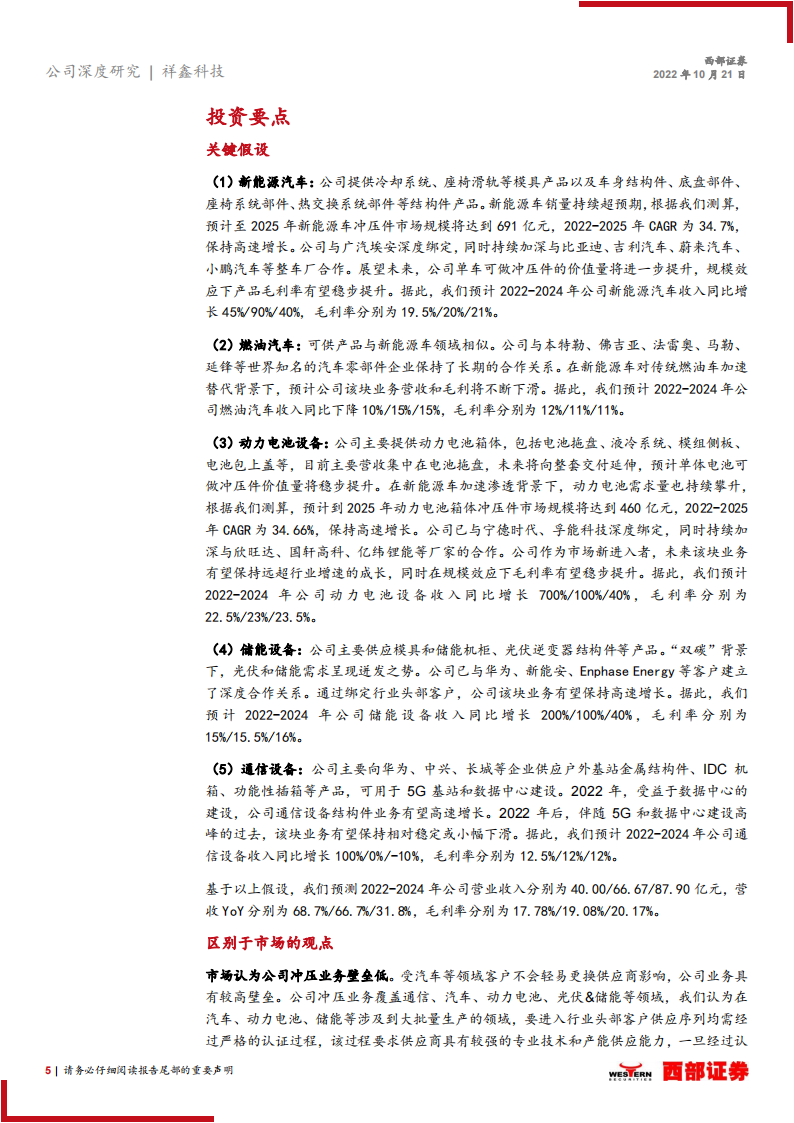 祥鑫科技（002965）研究报告：汽车冲压专业户，借力新能源踏入发展快车道_04.png