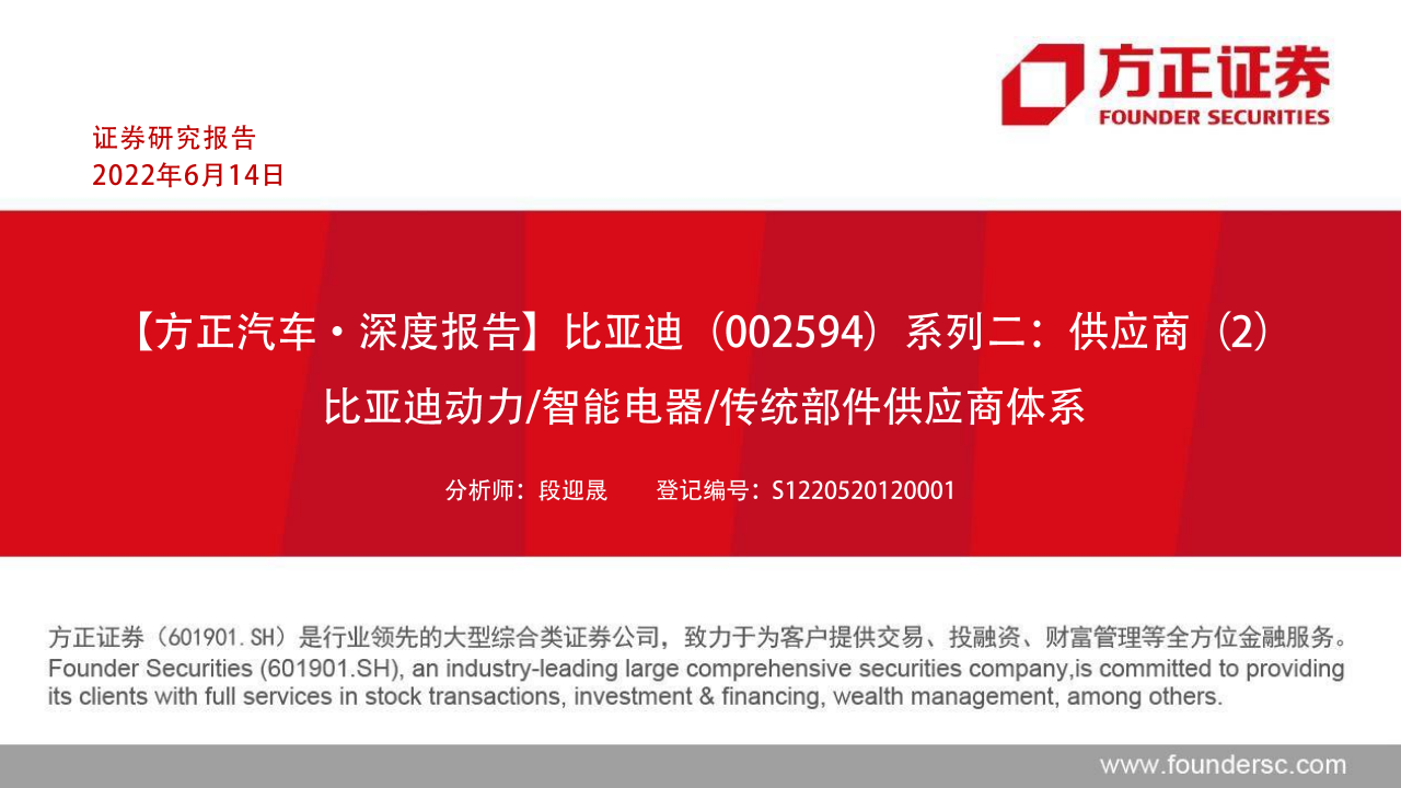 比亚迪动力系统、智能电器、传统部件供应商体系专题研究报告_00.png