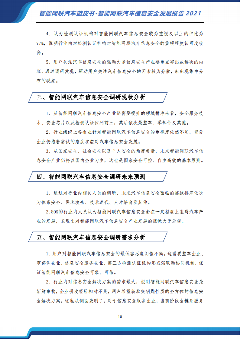 智能网联汽车信息安全蓝皮书（2021）-2022-07-智能网联_16.png