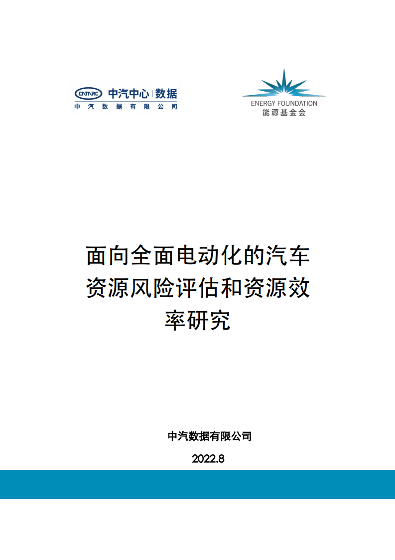 能源基金会-面向全面电动化的汽车资源风险评估和资源效率研究_00.png