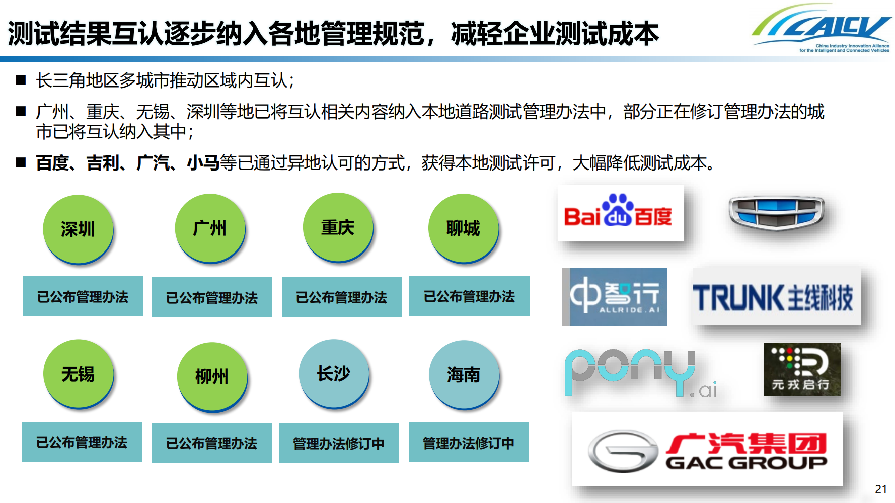 我国智能网联汽车道路测试发展现状及测试互认研究_20.png