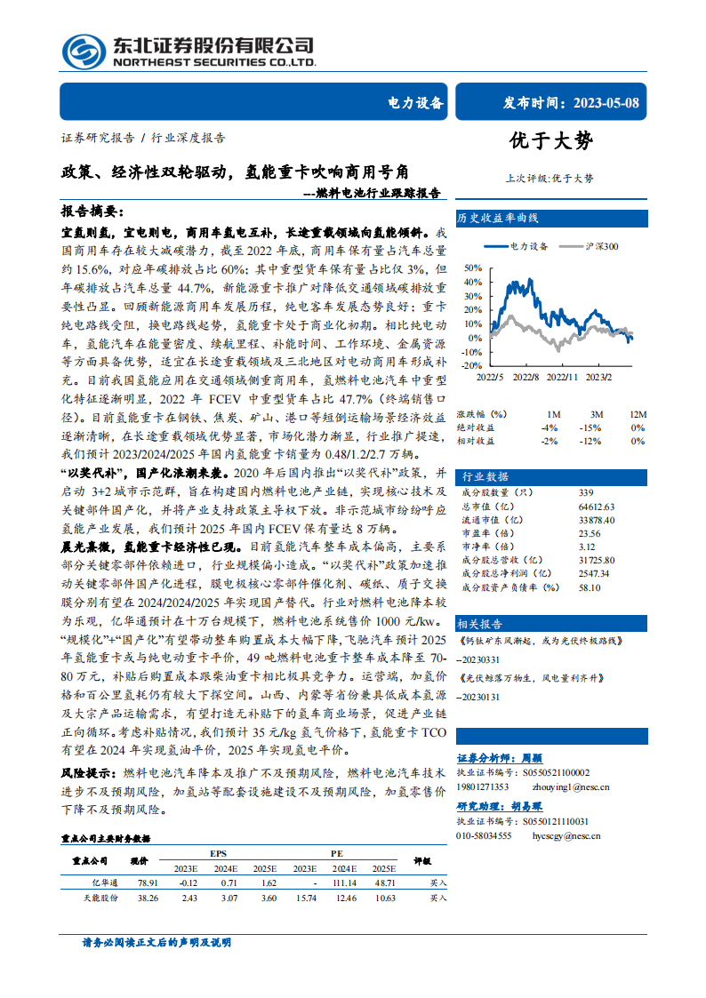 燃料电池行业跟踪报告：政策、经济性双轮驱动，氢能重卡吹响商用号角_00.png