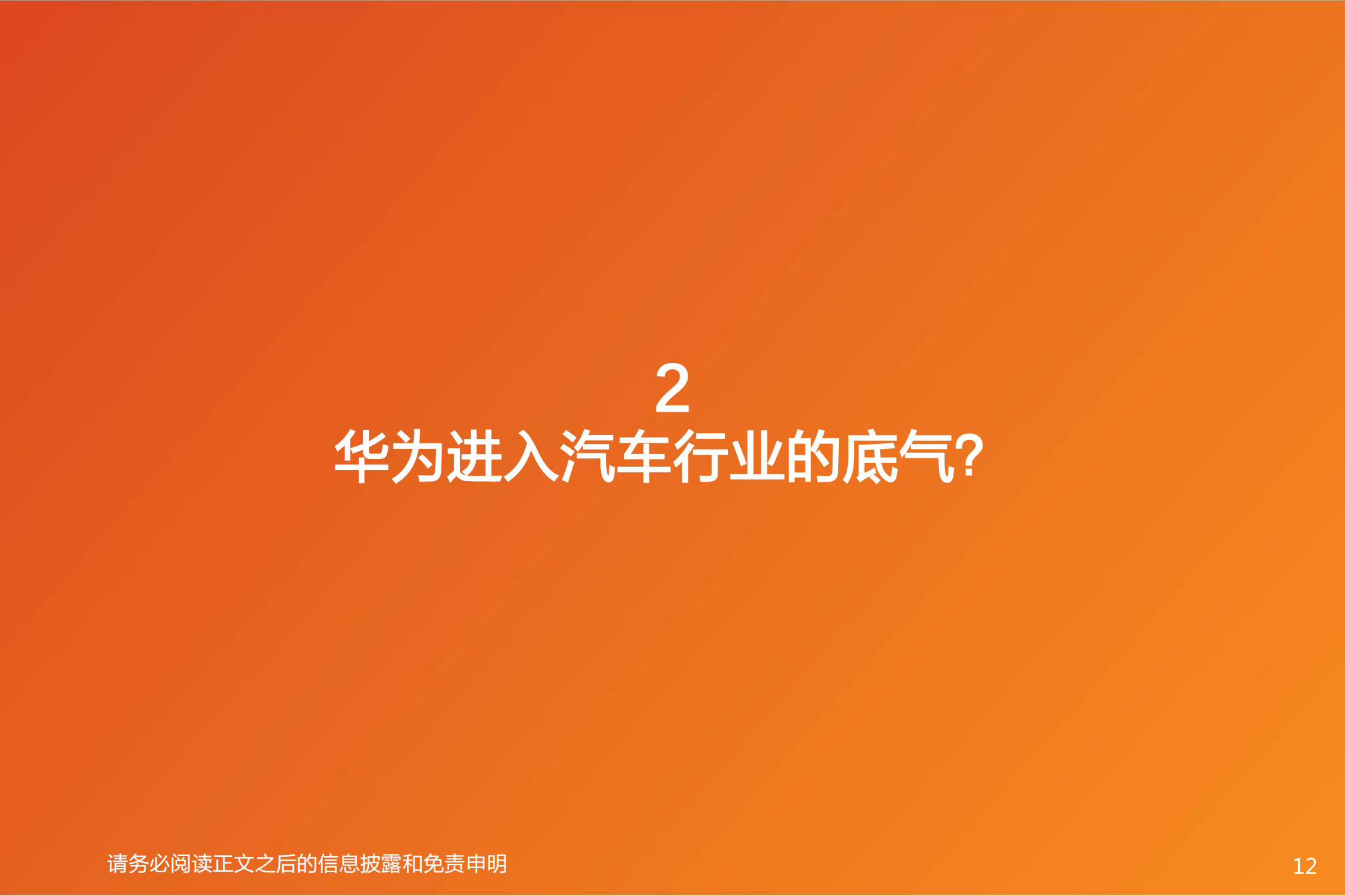 华为汽车产业专题研究：智能电动汽车赛道深度十，华为深度赋能，产业链有望受益_11.png