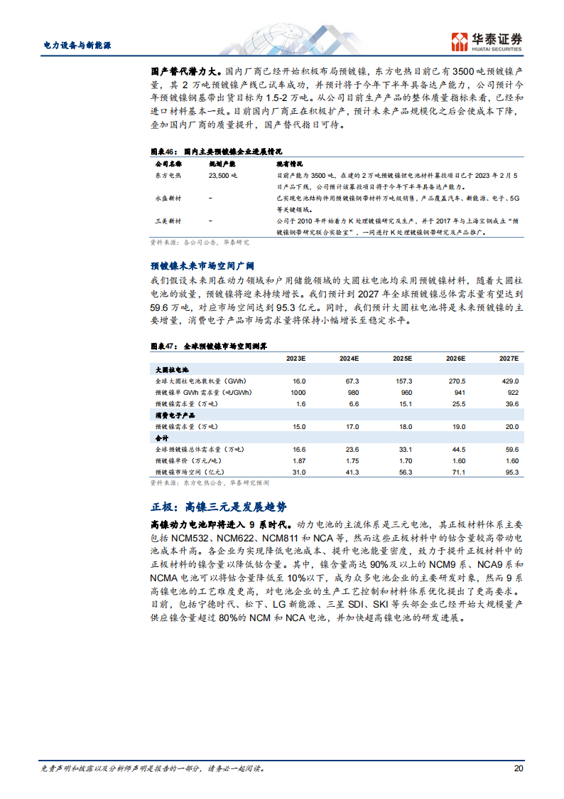 新能源汽车行业大圆柱电池专题研究报告_19.png