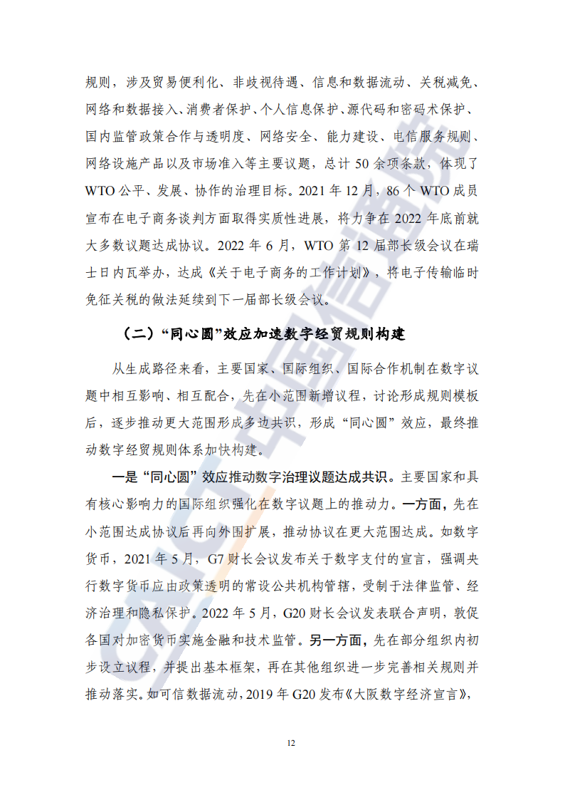 全球数字经贸规则年度观察报告（2022年）_17.png