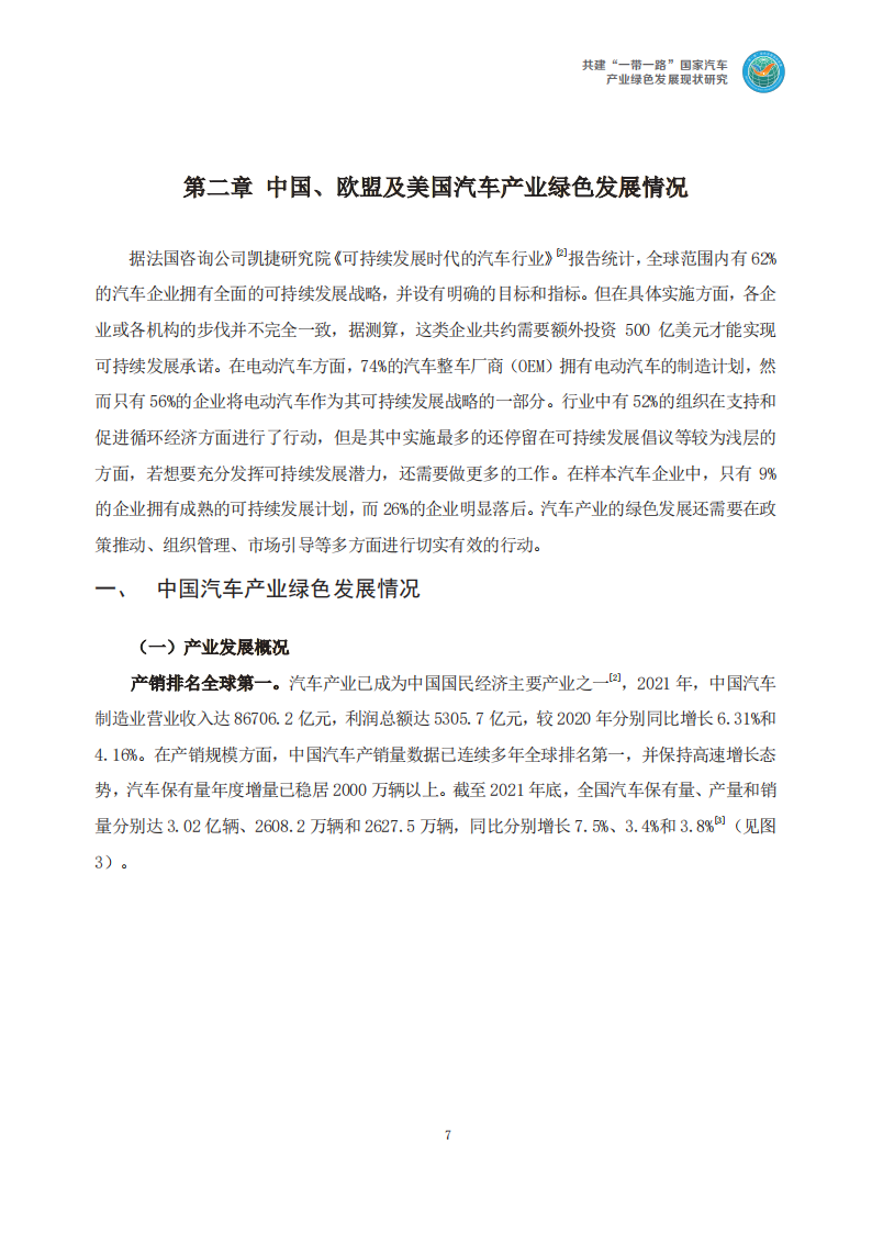 共建“一带一路”国家汽车产业绿色发展现状研究_10.png