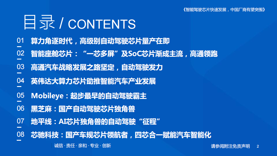 自动驾驶芯片行业深度报告：智能驾驶芯片快速发展，中国厂商有望突围_01.png