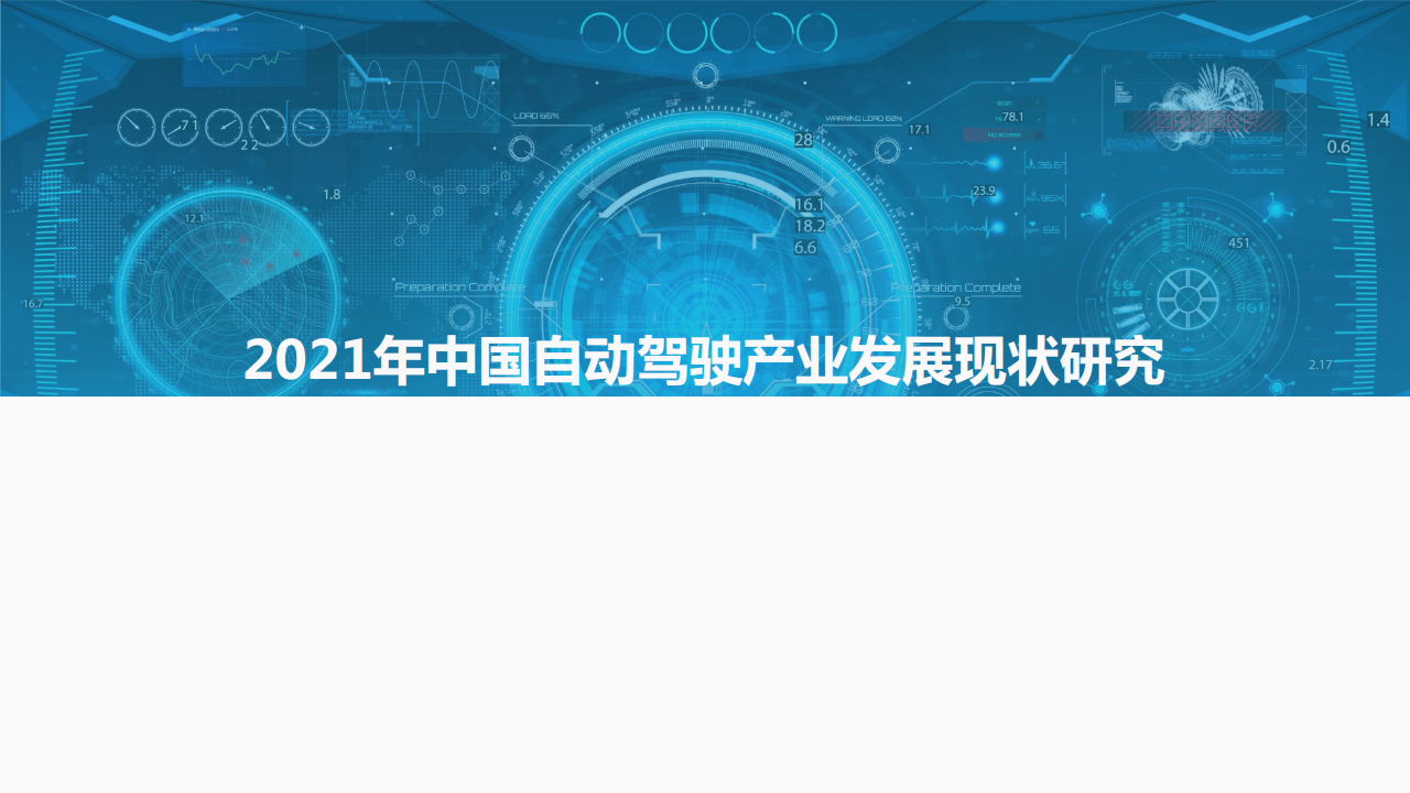 2021_2022中国汽车自动驾驶产业年度总结报告_03.png