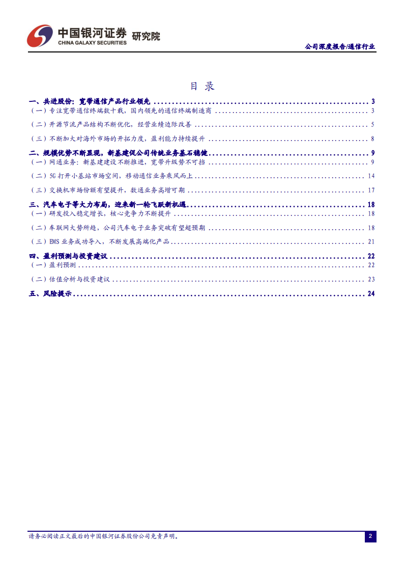 共进股份（603118）研究报告：扎根通信制造核心力，开拓汽车电子高成长_02.png