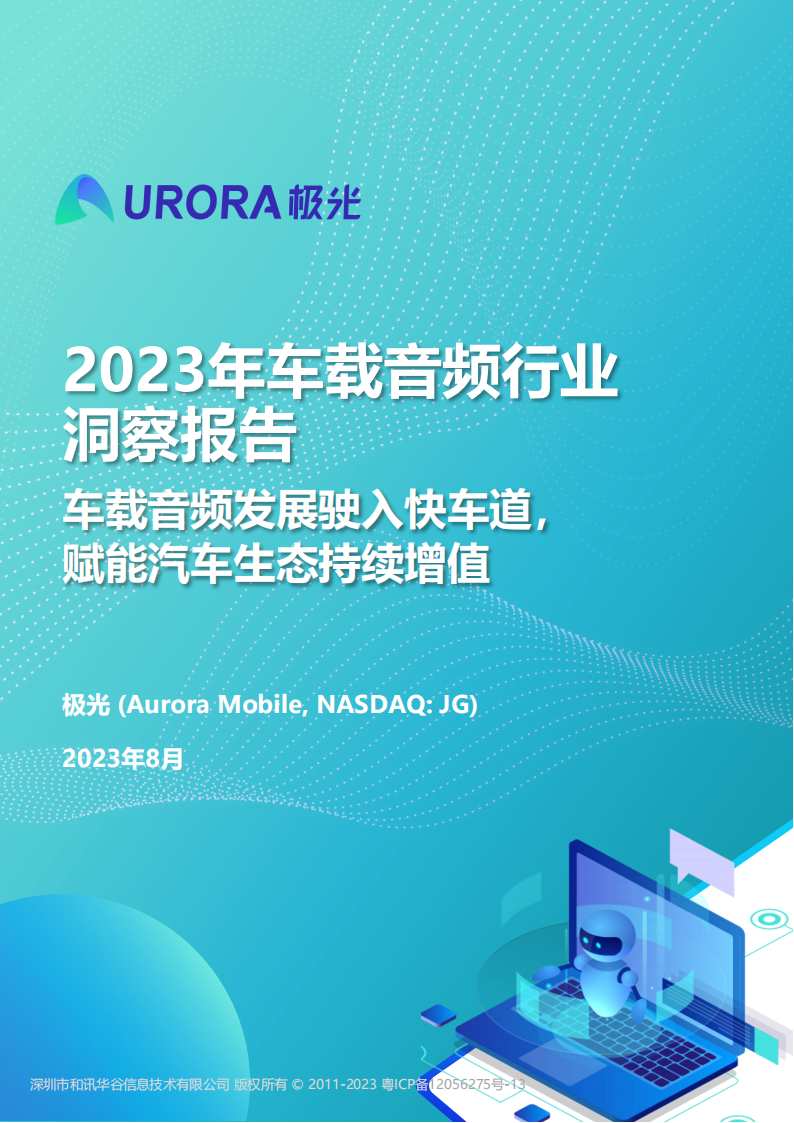 2023年车载音频行业洞察报告：车载音频发展驶入快车道，赋能汽车生态持续增值_00.png