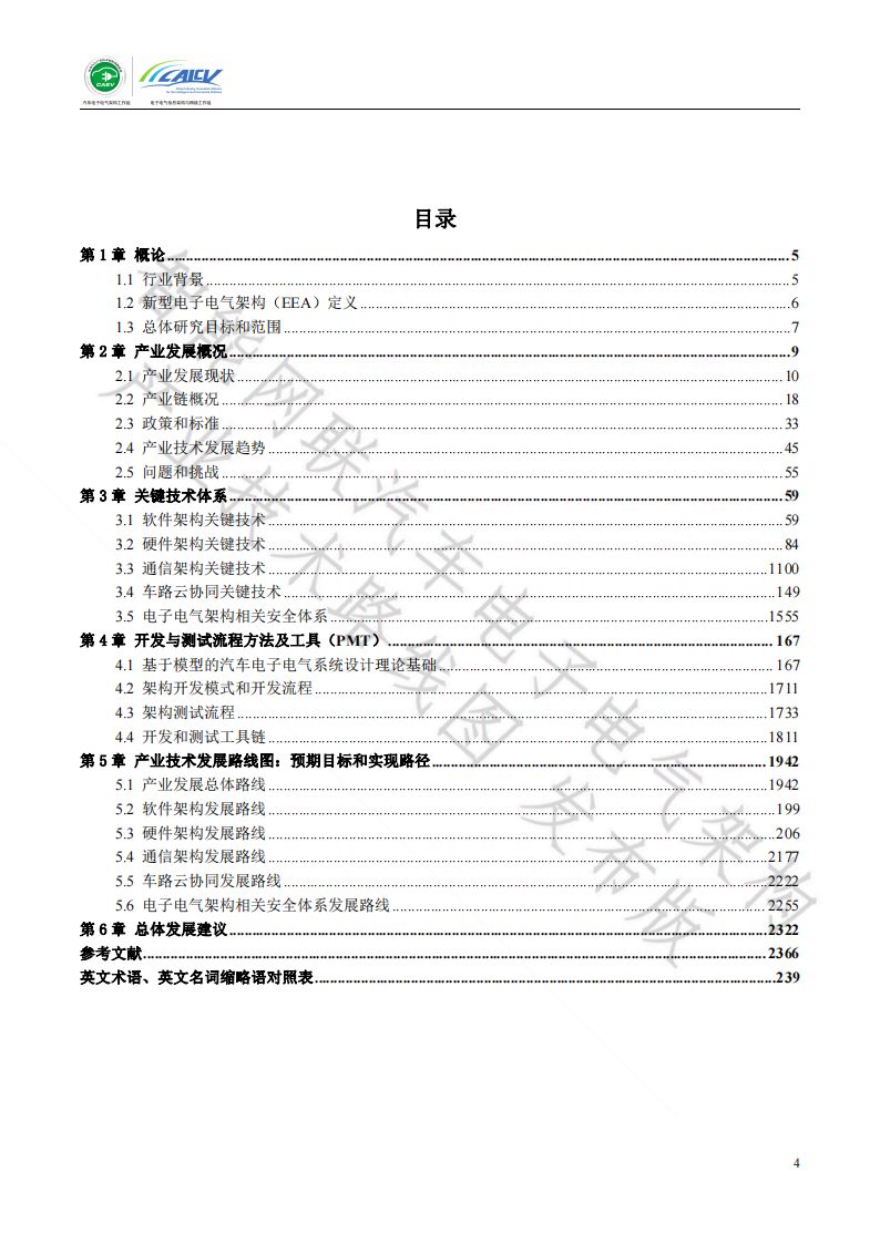 智能网联汽车电子电气架构产业技术路线图_03.png