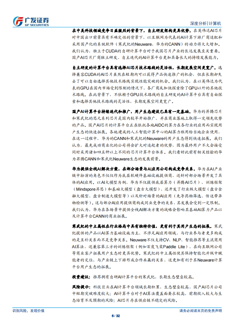 AI 芯片行业专题报告：独立自主的AI系统级计算平台是国产AI芯片构建生态壁垒的关键_05.png