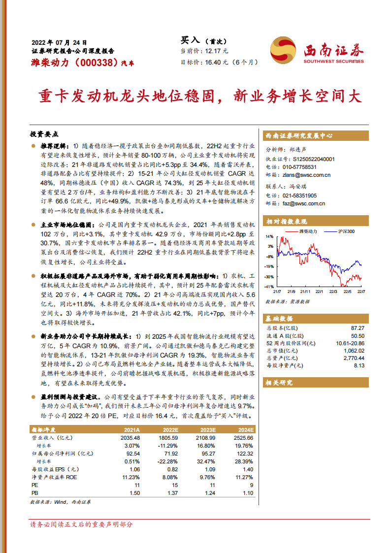 潍柴：重卡发动机龙头地位稳固，新业务增长空间大-2022-08-企业研究_00.png