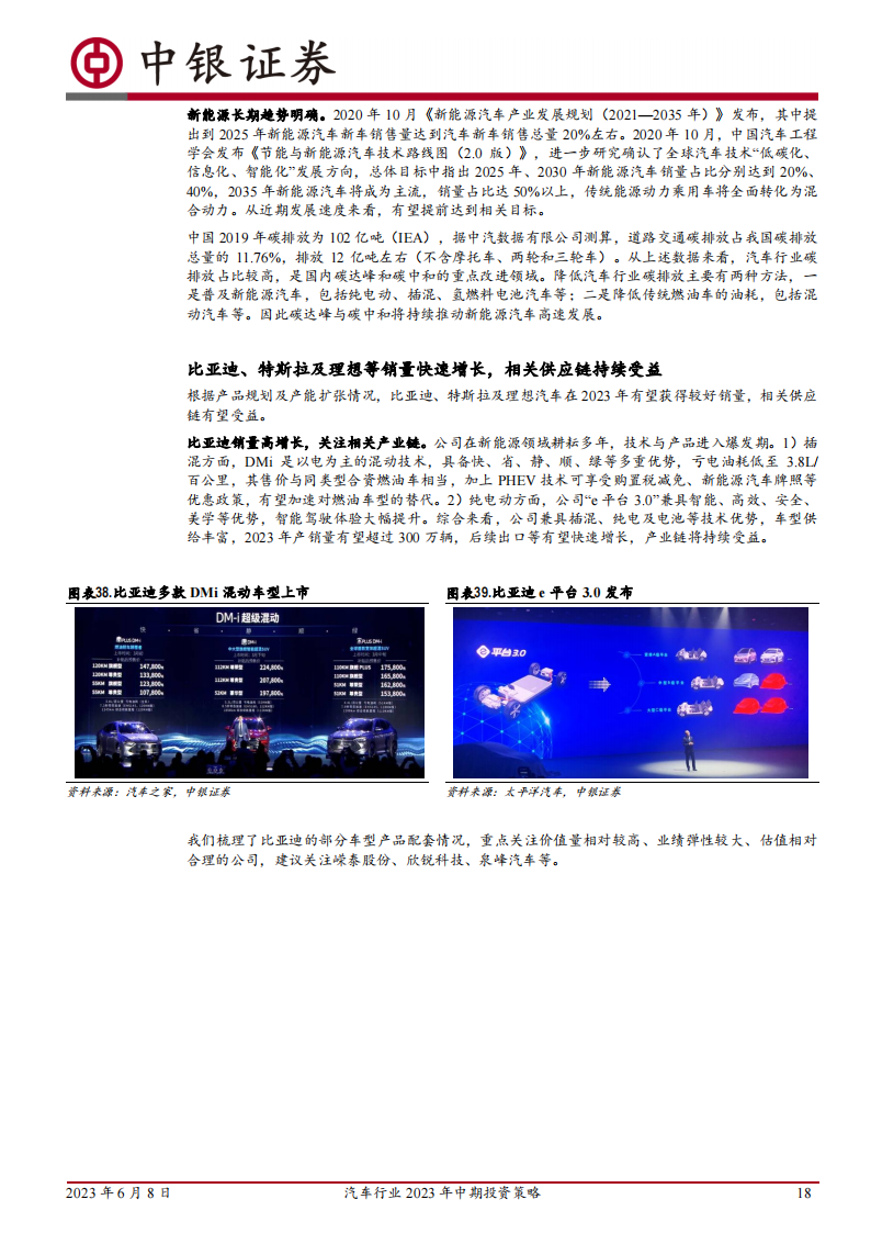 汽车行业2023年中期投资策略：行业回暖，重点关注新能源出海及智能化_17.png