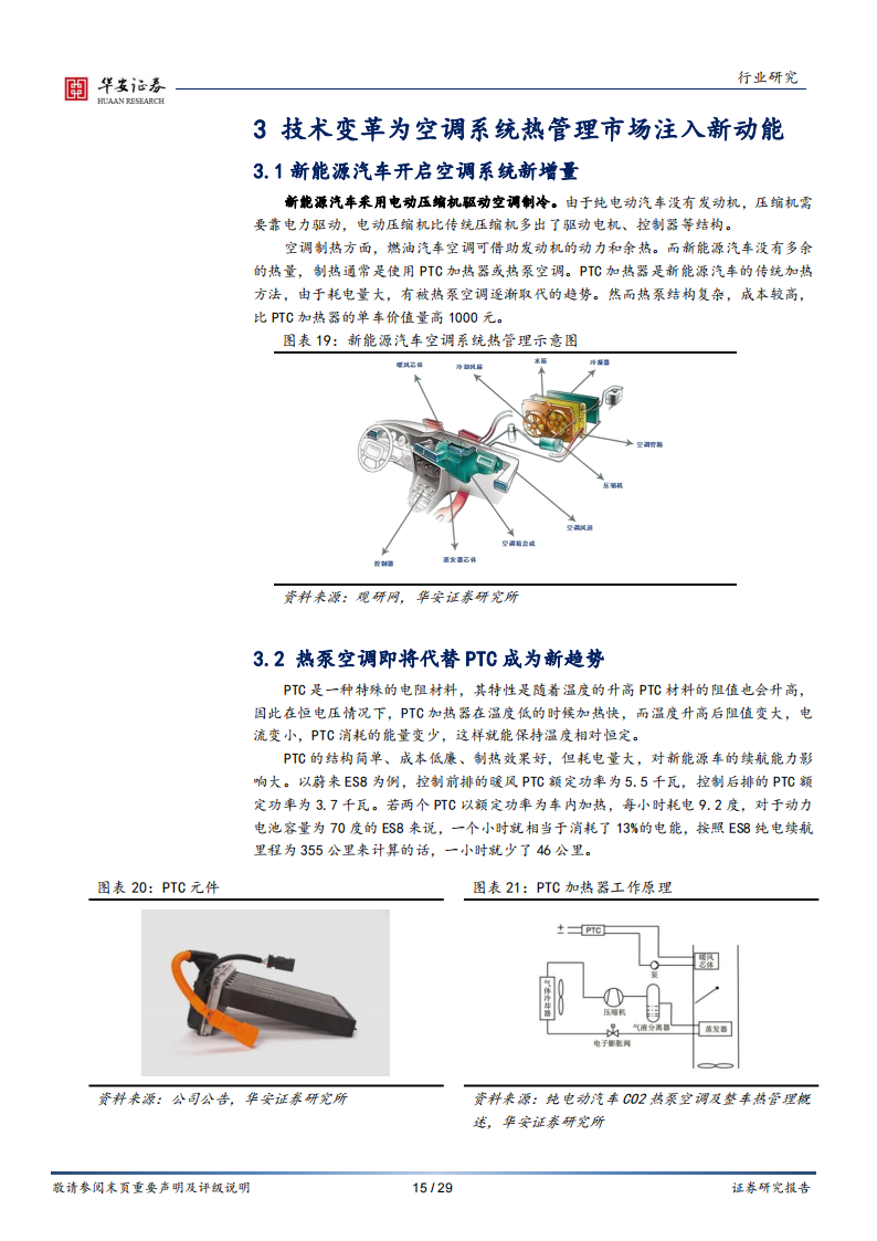 新能源汽车热管理行业专题：汽车电动化进程提速，热管理市场迎来高景气_14.png