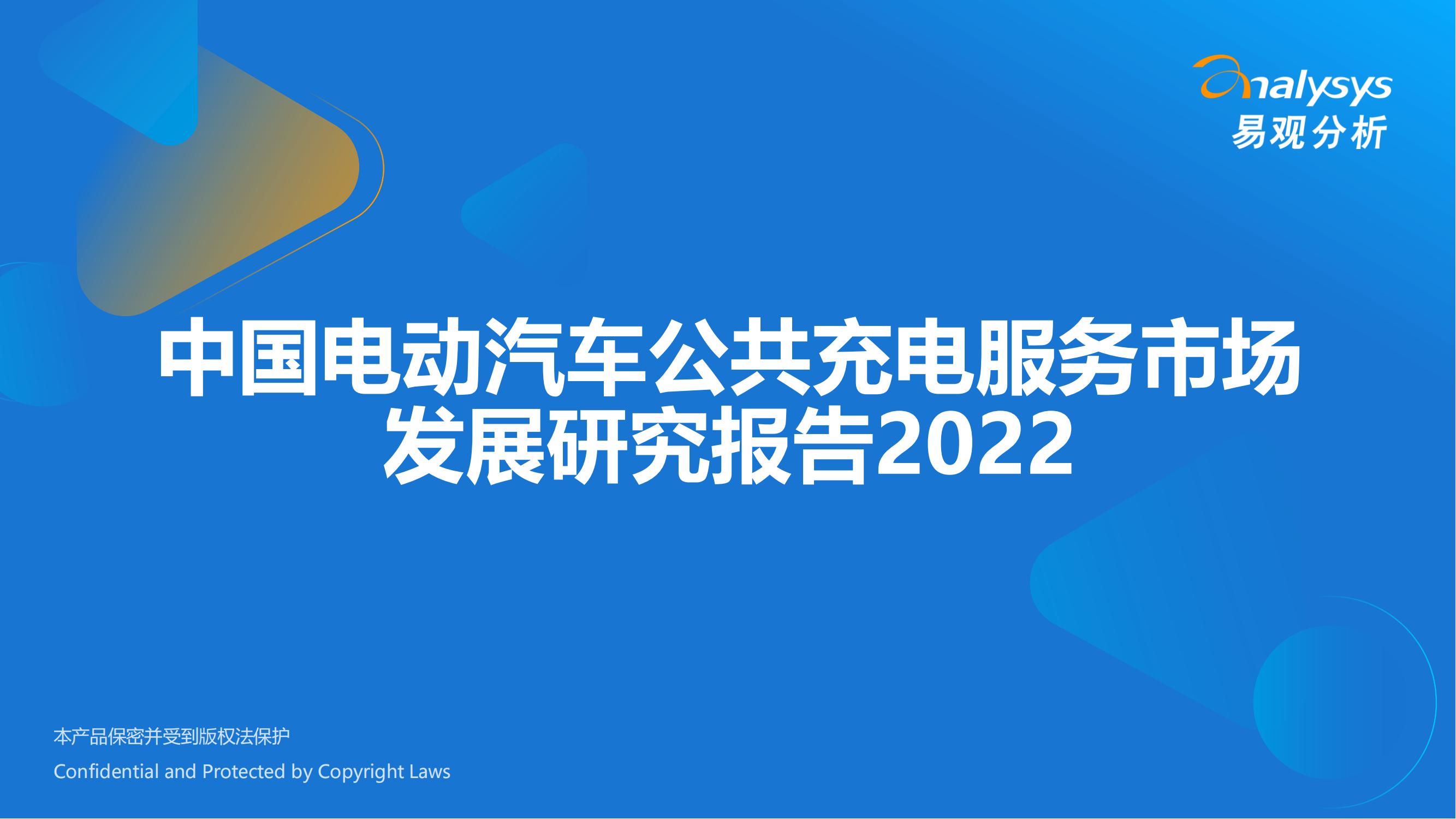 中国电动汽车公共充电服务行业市场发展研究报告2022_00.jpg