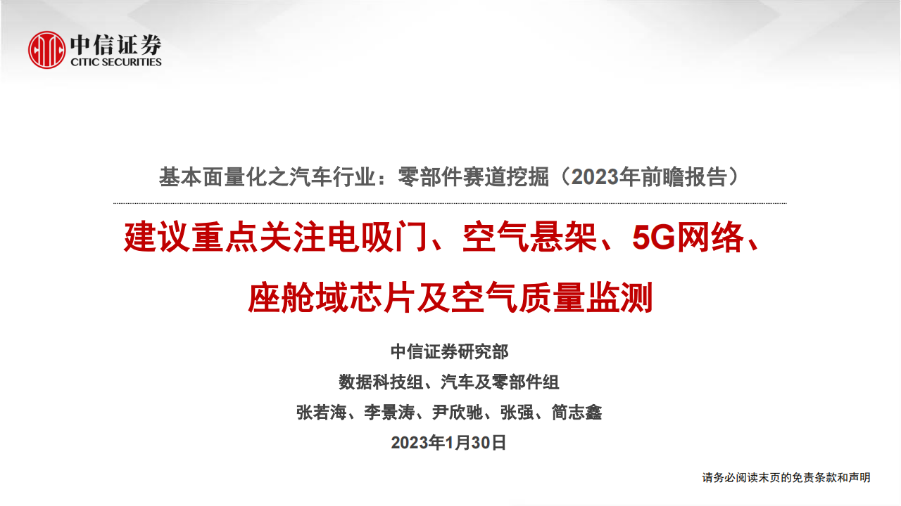 汽车行业专题分析：重点关注电吸门、空气悬架、5G网络、座舱域芯片及空气质量监测_00.png