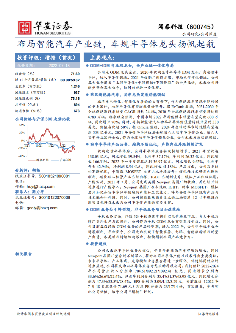 闻泰科技（600745）研究报告：布局智能汽车产业链，车规半导体龙头扬帆起航_00.png