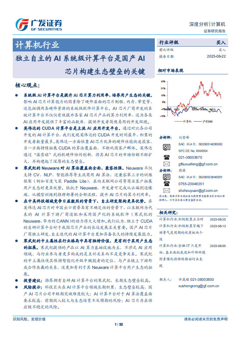 AI 芯片行业专题报告：独立自主的AI系统级计算平台是国产AI芯片构建生态壁垒的关键_00.png