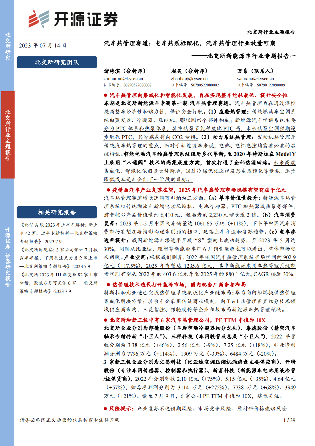 北交所新能源车行业专题报告：汽车热管理赛道，电车热泵标配化，汽车热管理行业放量可期_00.png