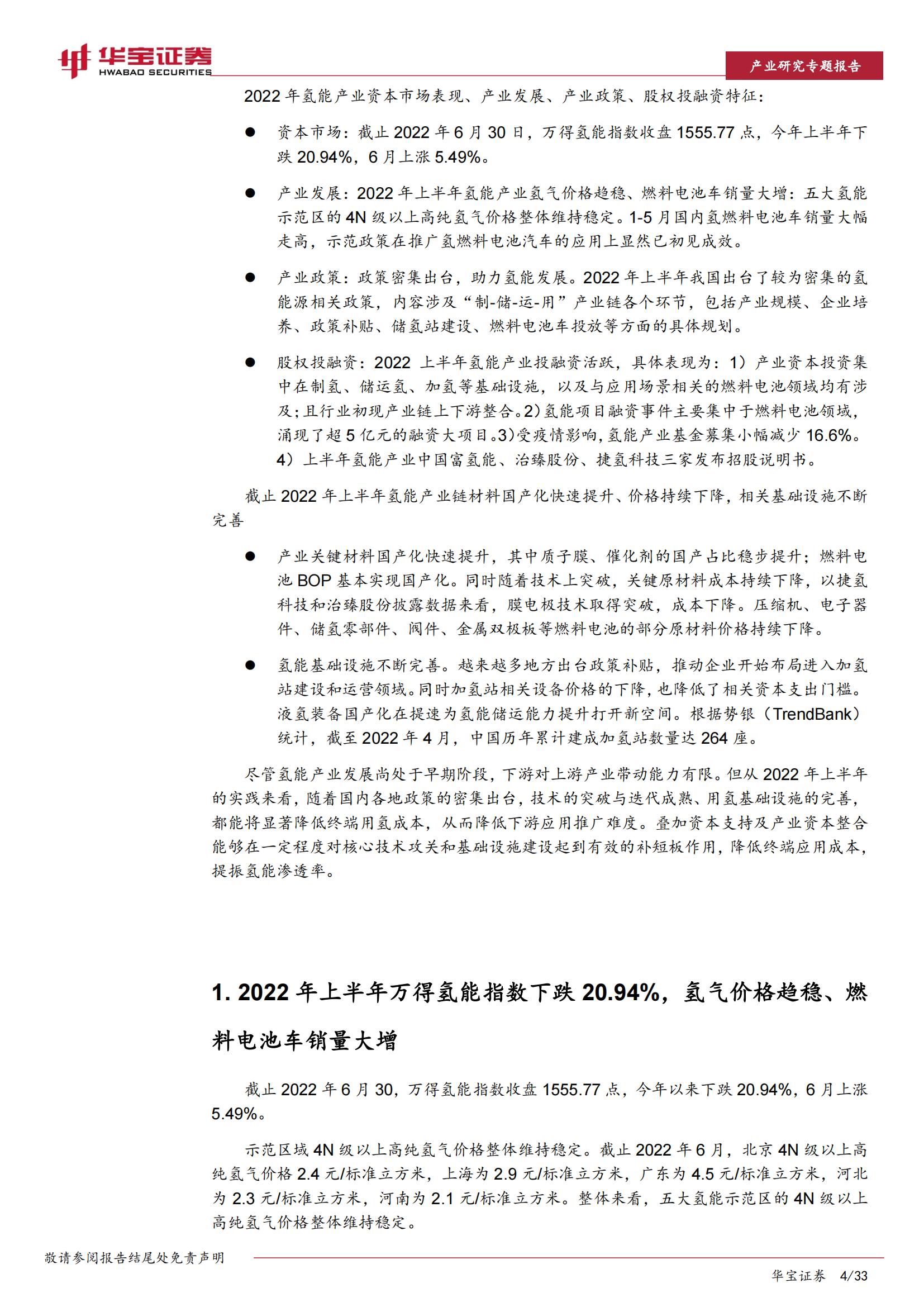 氢能源行业专题研究报告：2022年上半年氢能产业发展及投融资分析_03.jpg