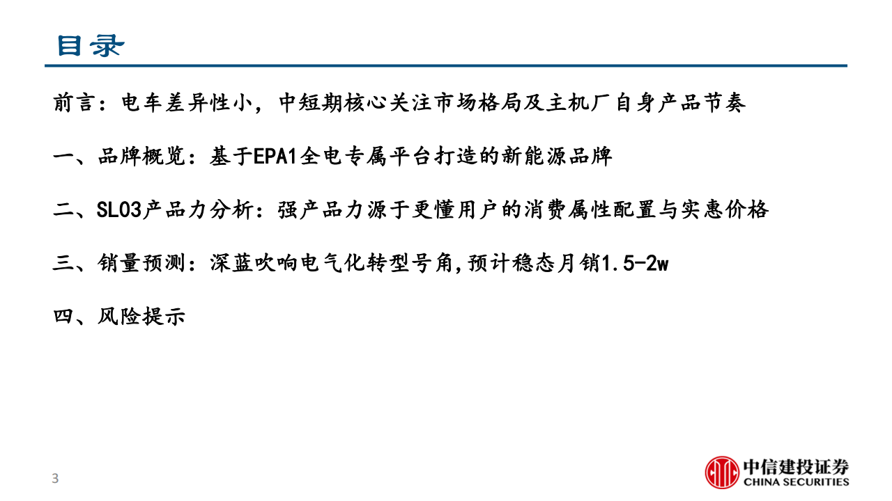 长安深蓝SL03产品力分析报告-2022-08-企业研究_02.png