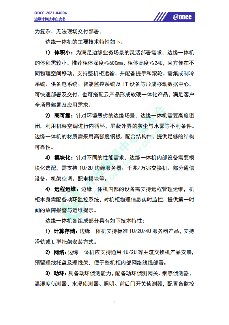 边缘计算技术白皮书-61页(1)_08.png