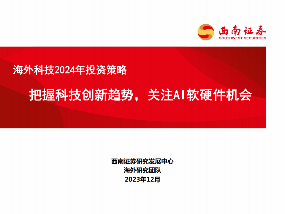 海外科技行业2024年投资策略：把握科技创新趋势，关注AI软硬件机会_00.png