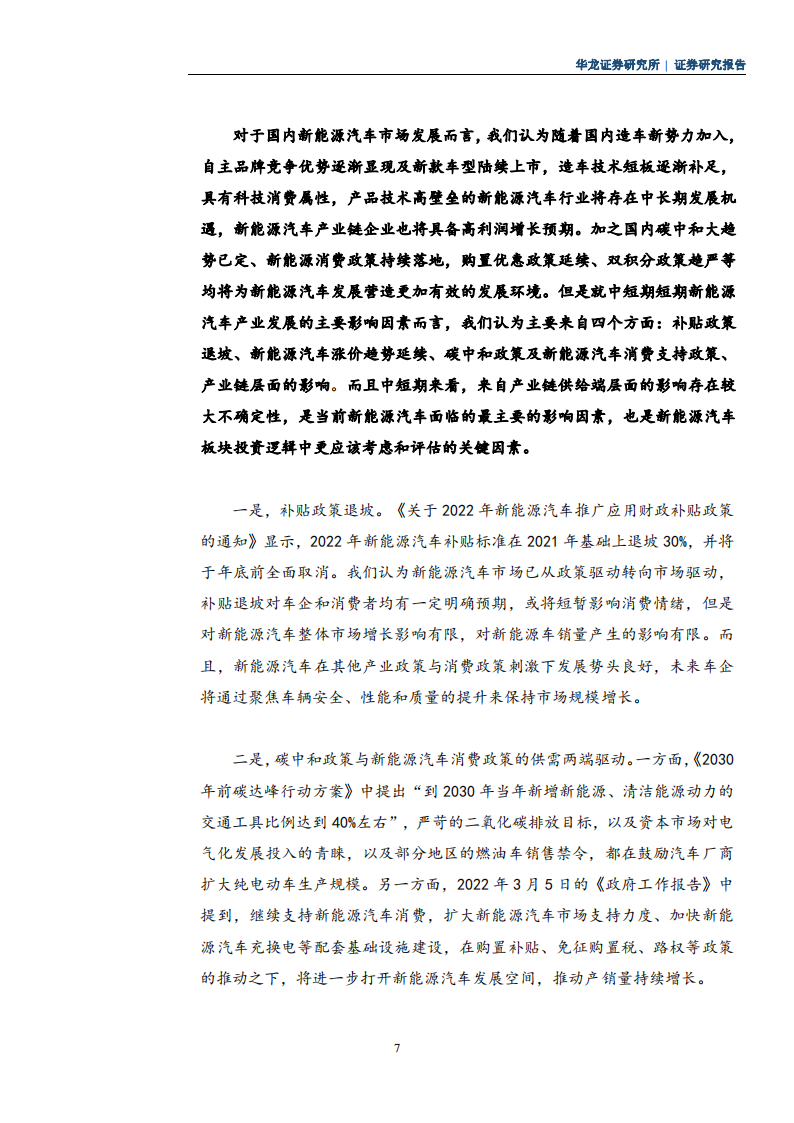 新能源汽车行业研究报告：市场渗透率显著提升，产业链景气度持续向好_08.png