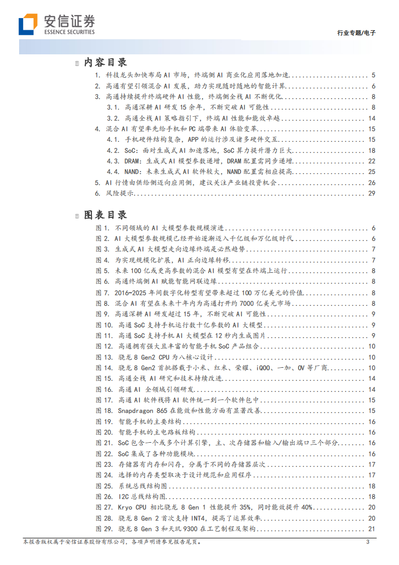 电子行业专题：高通等IT龙头布局终端生成式AI，终端AI推理应用有望带动产业链升级_02.png