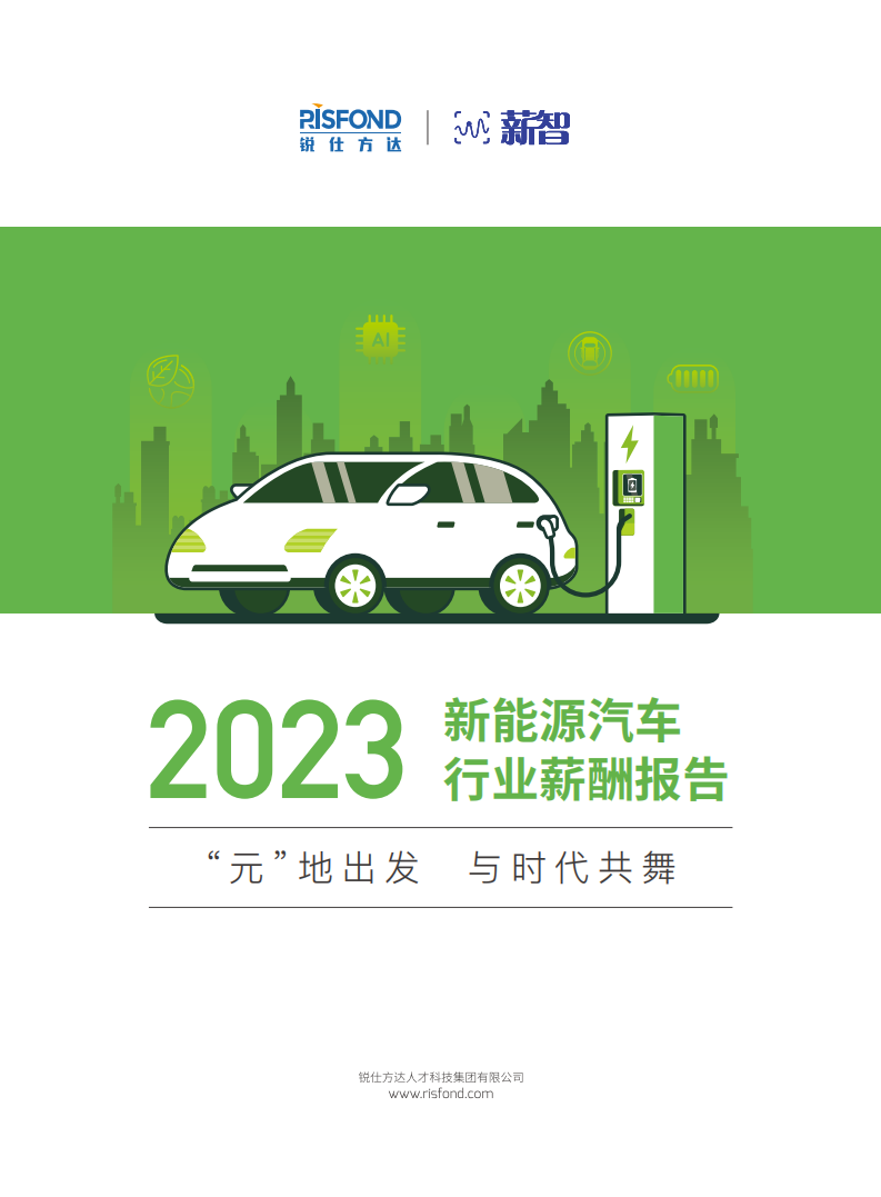 2023新能源汽车行业薪酬报告：“元”地出发，与时代共舞_00.png